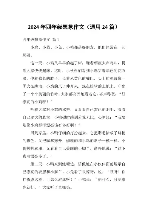 2024年四年级想象作文(通用24篇)