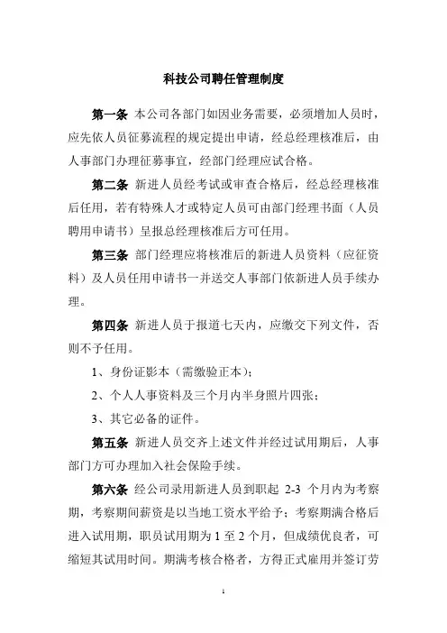 科技公司聘任管理制度