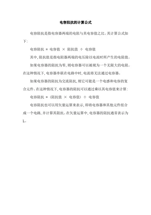 电容阻抗的计算公式