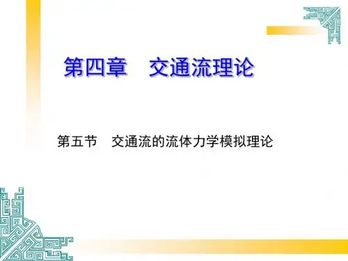 交通流理论-流体理论