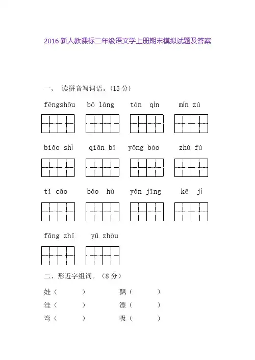 2016人教新课标二年级语文上册期末模拟试题及答案 (3)