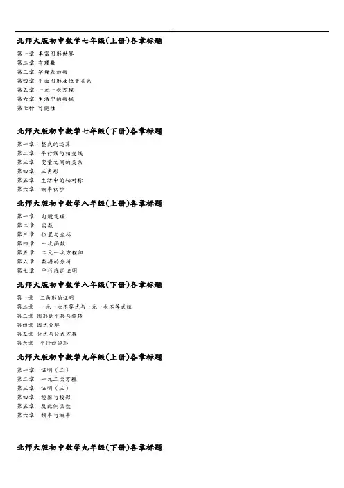 北师大版初中数学各册章节知识点总结(超强总结)