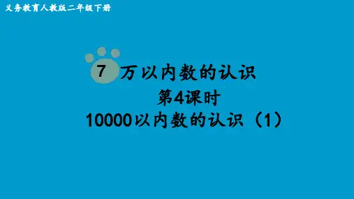 人教版小学二年级数学下册 万以内数的认识 (10000以内数的认识(1))课件