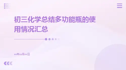 初三化学总结多功能瓶的使用情况汇总