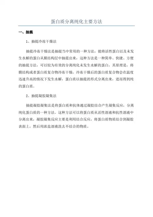 蛋白质分离纯化主要方法