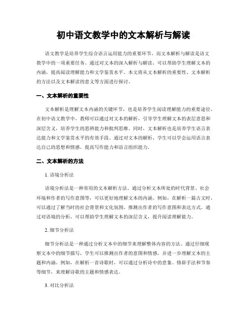 初中语文教学中的文本解析与解读