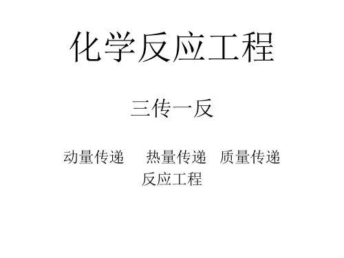 化学反应工程知识点复习