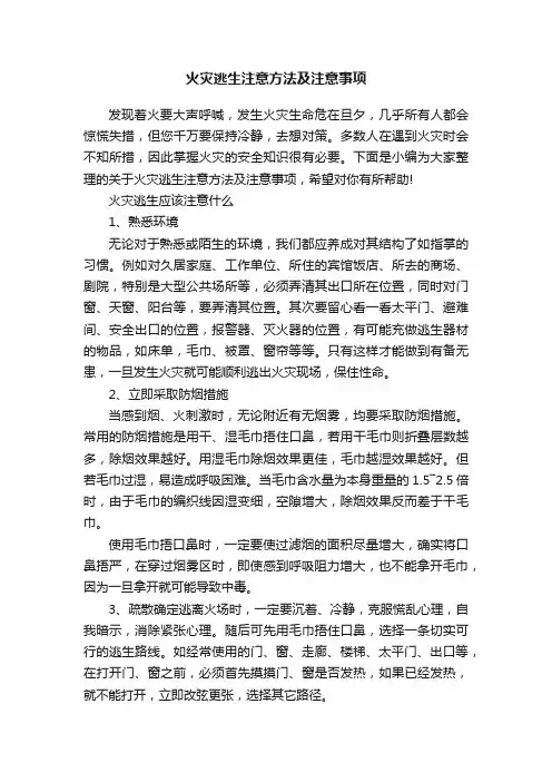 火灾逃生注意方法及注意事项