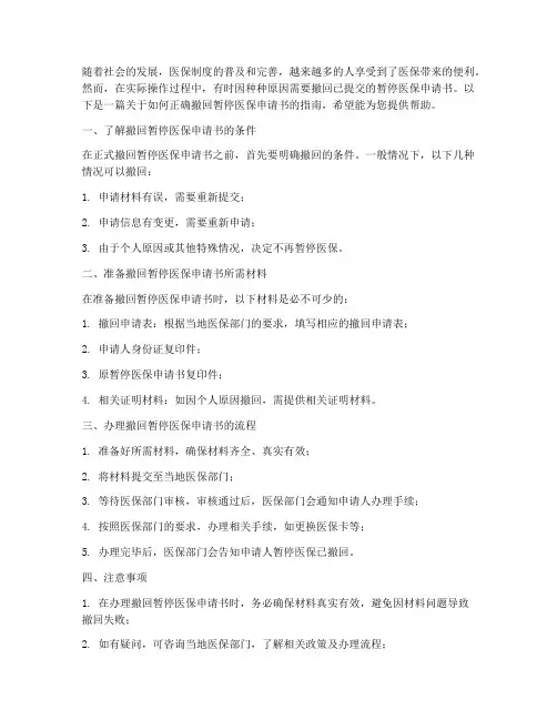 怎么撤回暂停医保申请书