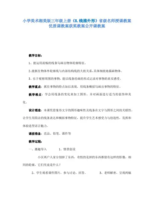 小学美术湘美版三年级上册8.线描外形省级名师授课教案优质课教案获奖教案公开课教案10