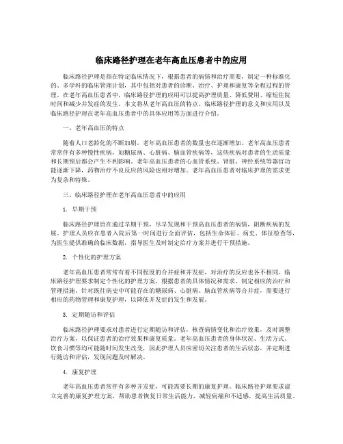 临床路径护理在老年高血压患者中的应用