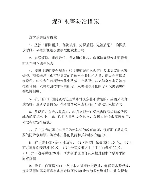 煤矿水害防治措施