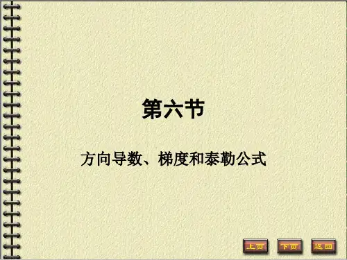 方向导数、梯度和泰勒公式