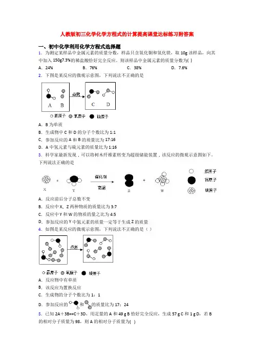 人教版初三化学化学方程式的计算提高课堂达标练习附答案