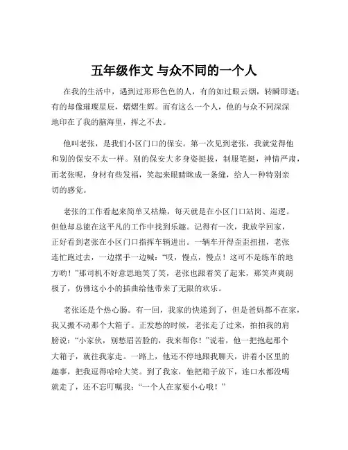 五年级作文 与众不同的一个人