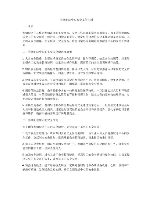 卷烟配送中心安全工作计划