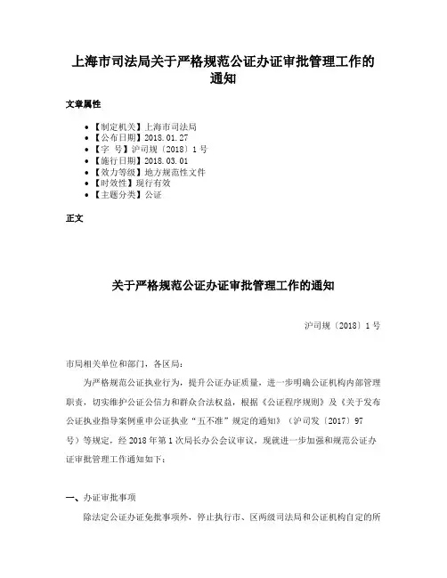 上海市司法局关于严格规范公证办证审批管理工作的通知