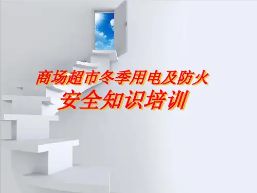 商场超市安全培训课件