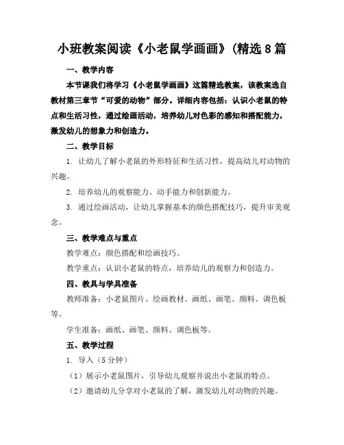 小班教案阅读《小老鼠学画画》(精选8篇(1)