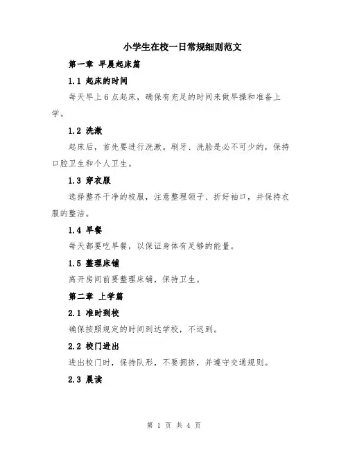 小学生在校一日常规细则范文