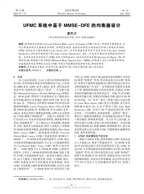 UFMC_系统中基于MMSE-DFE_的均衡器设计