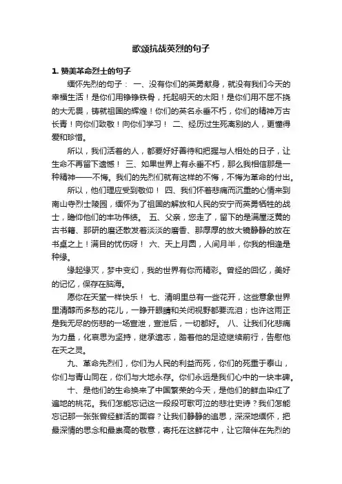 歌颂抗战英烈的句子
