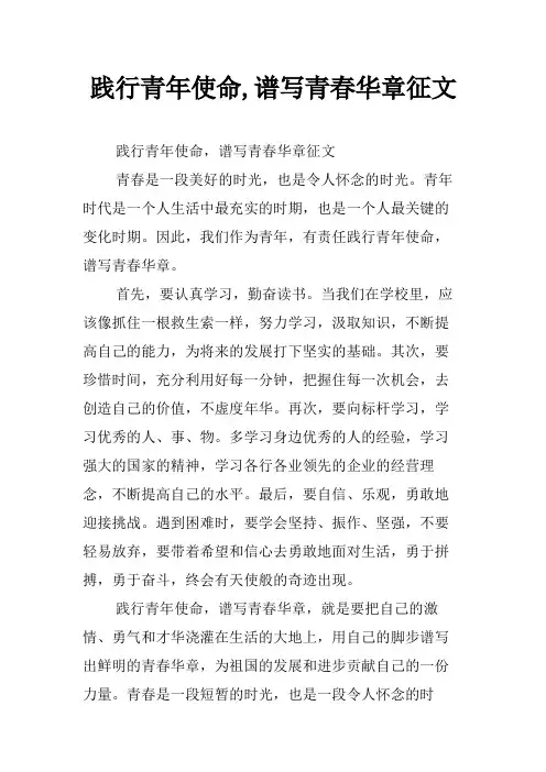 践行青年使命,谱写青春华章征文