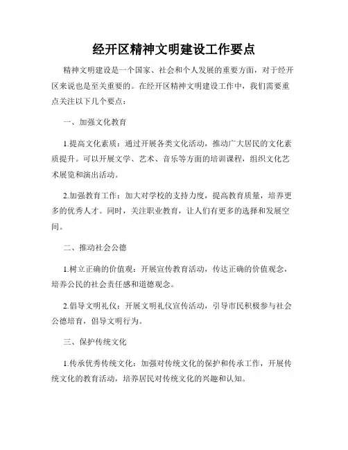 经开区精神文明建设工作要点