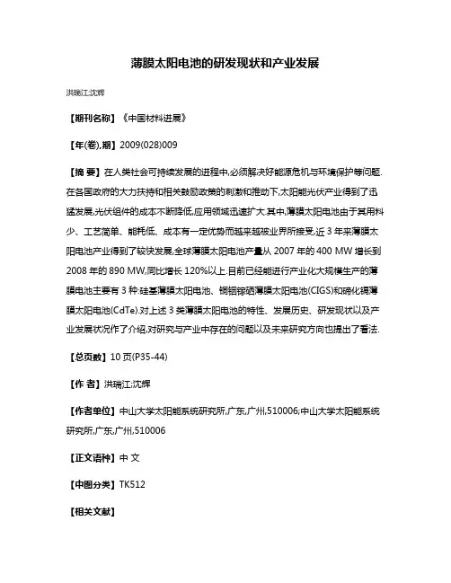 薄膜太阳电池的研发现状和产业发展