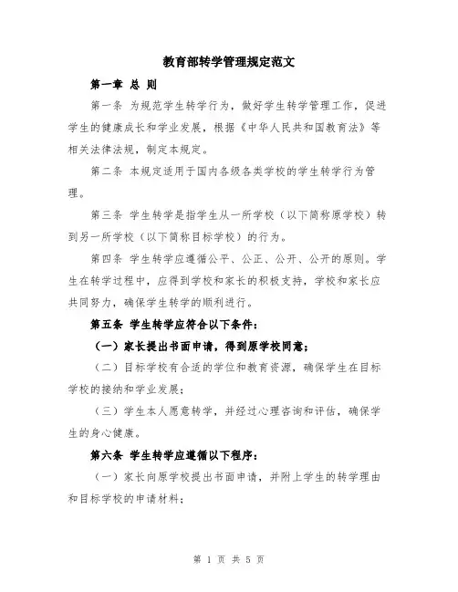 教育部转学管理规定范文