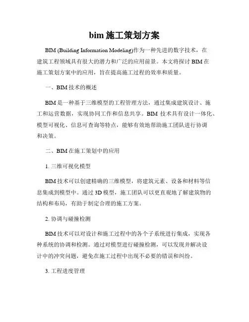 bim施工策划方案