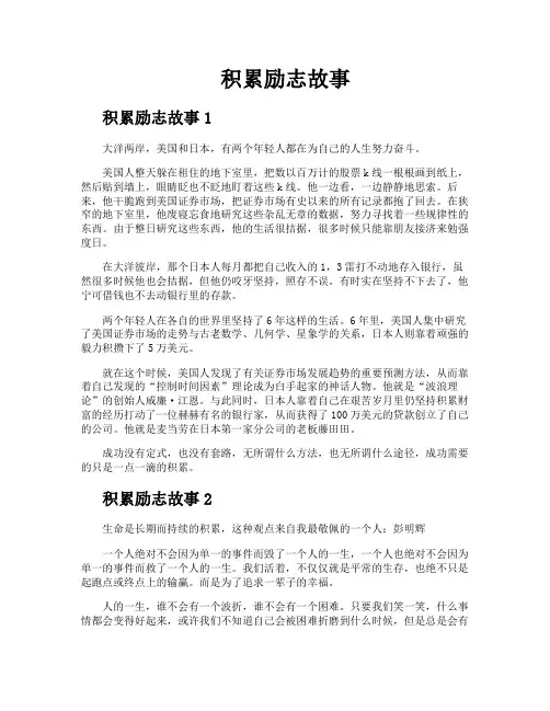积累励志故事