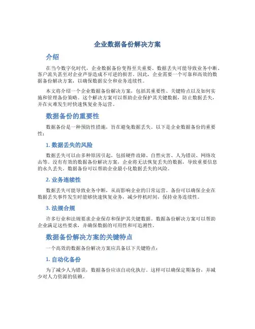 企业数据备份解决方案
