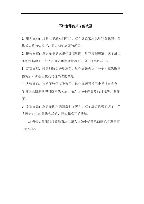 不好意思的走了的成语