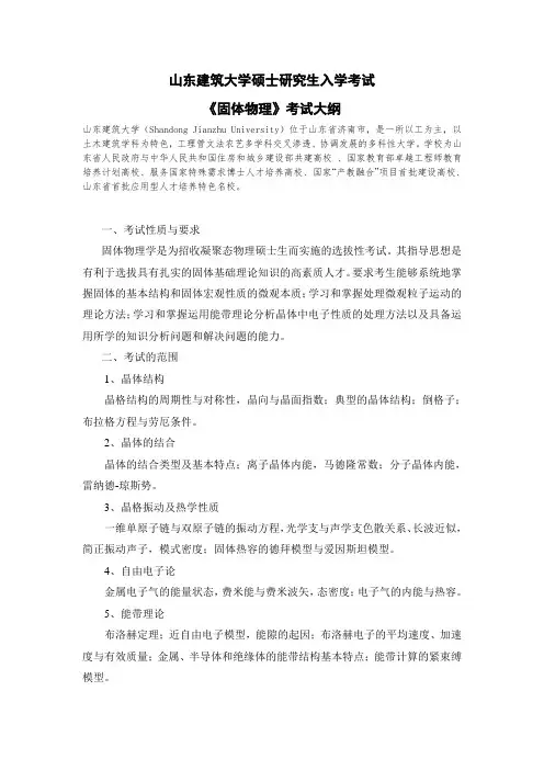 2019山东建筑大学考研专业课复试-固体物理考试大纲