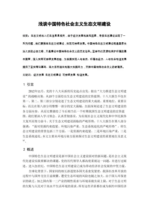 中特论文：浅谈中国特色社会主义生态文明建设