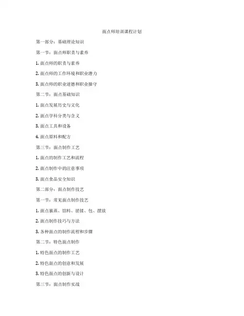 面点师培训课程计划