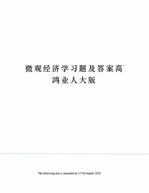 微观经济学习题及答案高鸿业人大版