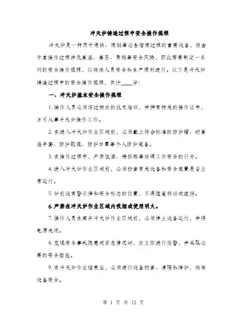 冲天炉铸造过程中安全操作规程（3篇）
