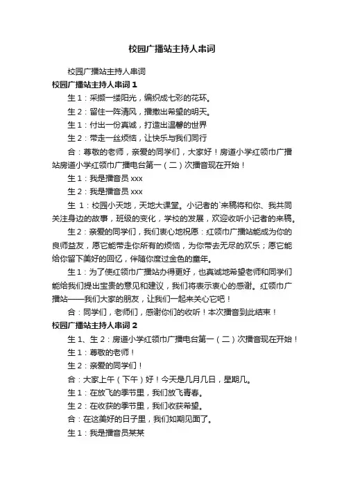 校园广播站主持人串词