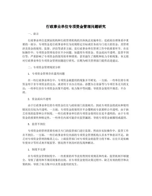 行政事业单位专项资金管理问题研究