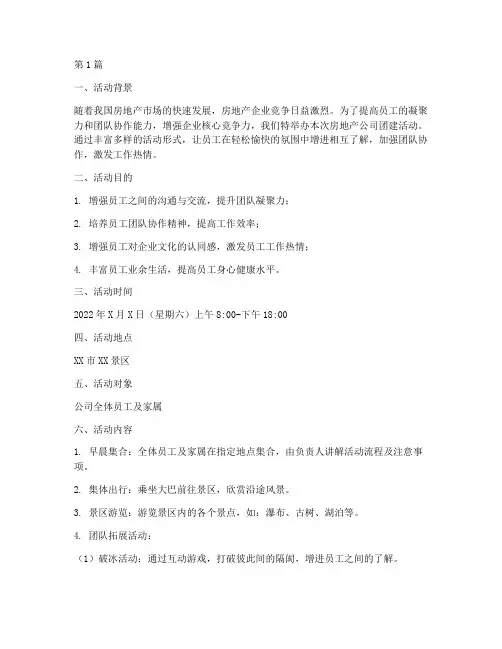 房地产公司团建活动策划(3篇)