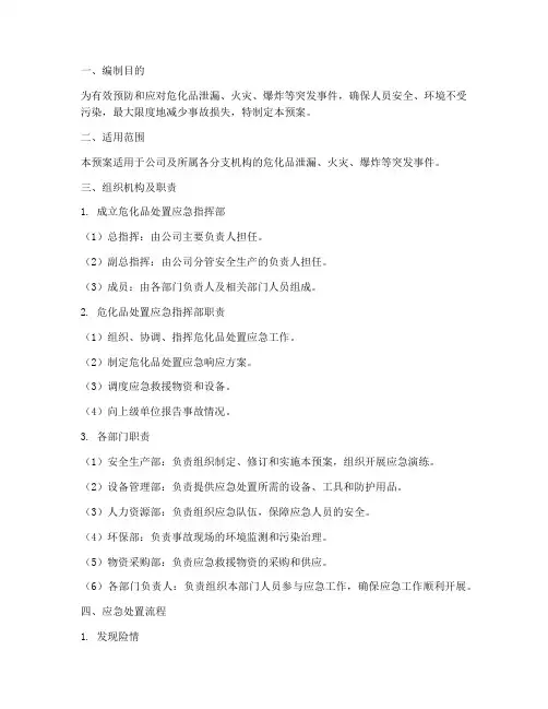 危化品处置应急预案