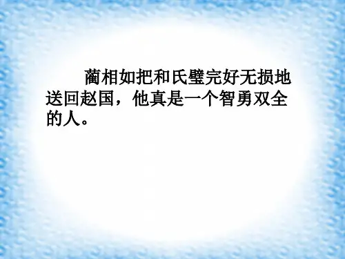 《完璧归赵》PPT(沪教版三年级语文下册)(1)PPT课件