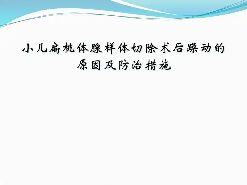 小儿扁桃体腺样体切除术后躁动的原因及防治措施