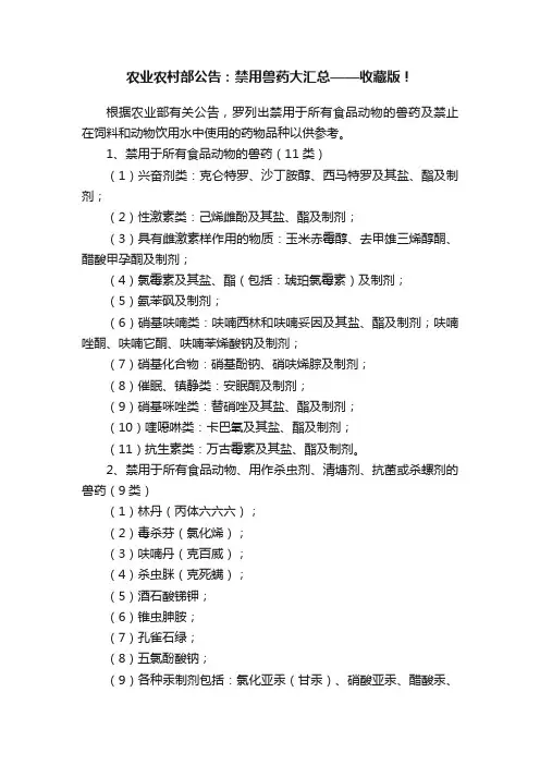 农业农村部公告：禁用兽药大汇总——收藏版！