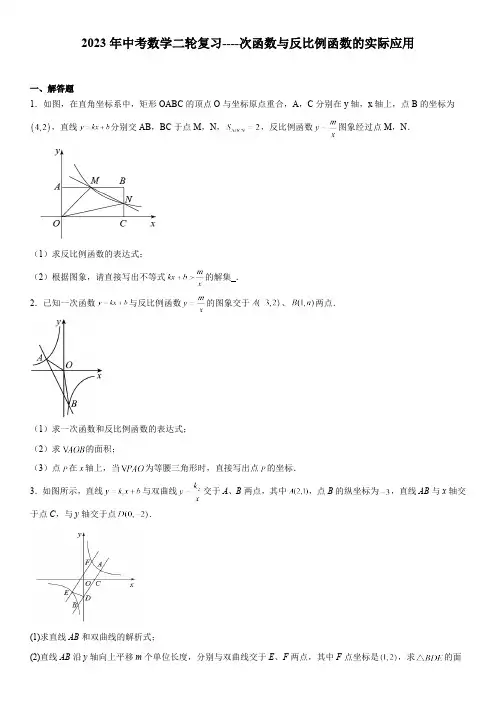 2023年中考数学二轮复习----次函数与反比例函数的实际应用(含答案)