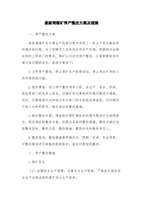 姜家湾煤矿停产整改方案及措施