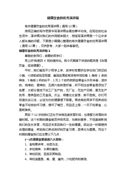 健康饮食的优秀演讲稿