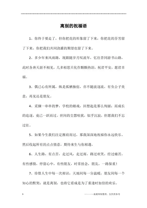 离别的祝福语